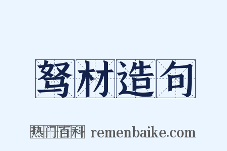 驽材造句是什么意思的图片